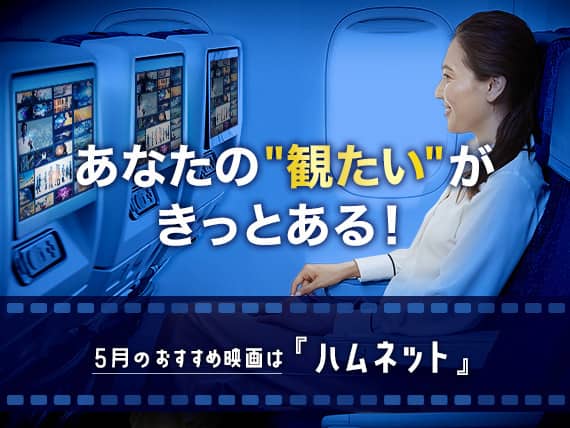 あなたの"観たい"がきっとある！5月のおすすめ映画は『ハムネット』