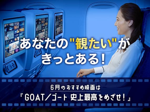 あなたの"観たい"がきっとある！6月のおすすめ映画は『GOAT／ゴート 史上最高をめざせ！』