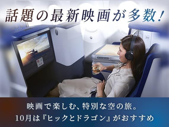 話題の最新映画が多数！映画で楽しむ、特別な空の旅。10月は『ヒックとドラゴン』がおすすめ
