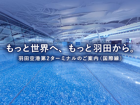 もっと世界へ、もっと羽田から。羽田空港第2ターミナルのご案内（国際線）