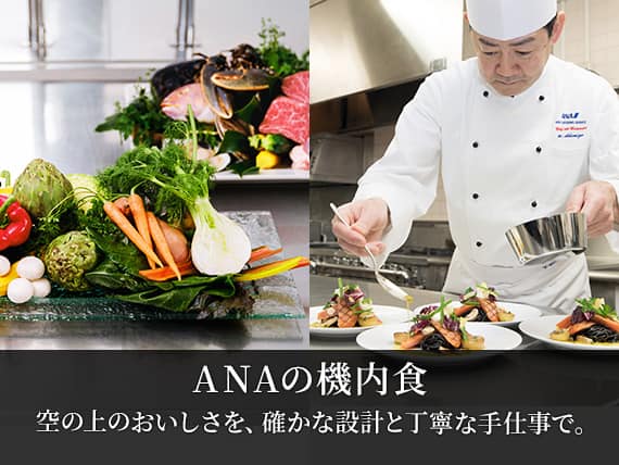 ANAの機内食 空の上のおいしさを、確かな設計と丁寧な手仕事で。