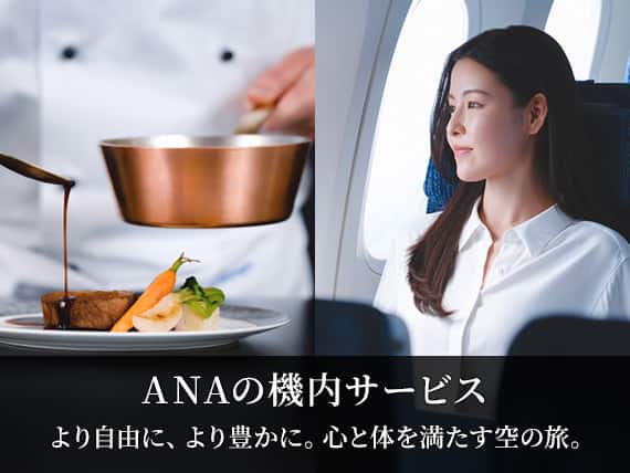 ANAの機内サービス。より自由に、より豊かに。心と体を満たす空の旅。