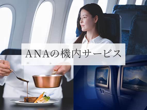 ANAの機内サービス。