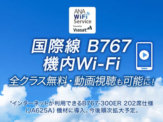 国際線 B767 機内Wi-Fi 全クラス無料・動画視聴も可能に！ *インターネットが利用できるB767-300ER 202席仕様（JA625A）機材に導入。今後順次拡大予定。
