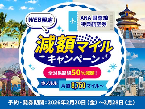 ANA国際線特典航空券 減額マイルキャンペーン(WEB限定）全対象路線50%減額！ホノルル片道8,750マイル～　予約・発券期間：2026年2月20日（金）～2月28日（土）