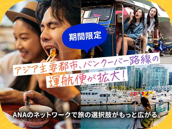 アジア主要都市、バンクーバー路線の運航便が期間限定で拡大！ANAのネットワークで旅の選択肢がもっと広がる。