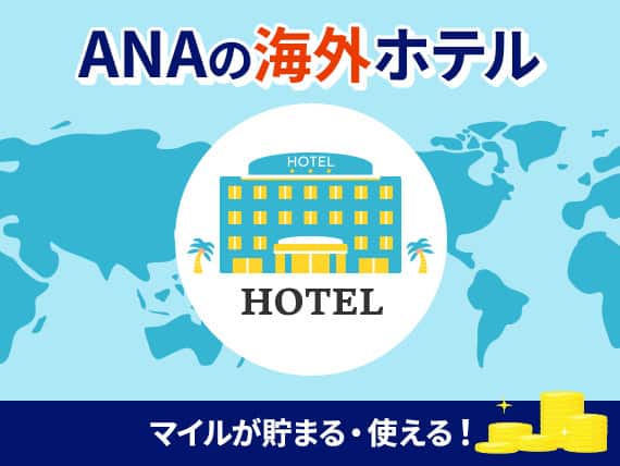 ANAの海外ホテル　マイルが貯まる・使える！