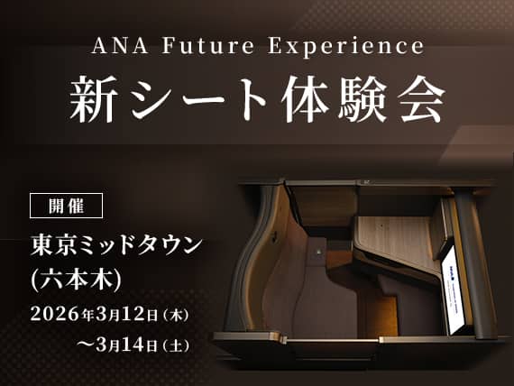ANA Future Experience 新シート体験会。開催：東京ミッドタウン(六本木) 開催期間：2026年3月12日（木）～3月14日（土）
