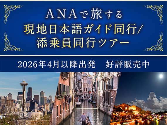 ANAで旅する現地日本語ガイド同行／添乗員同行ツアー 2026年4月以降出発 好評販売中