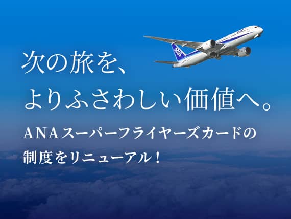 次の旅を、よりふさわしい価値へ。ANAスーパーフライヤーズカードの制度をリニューアル！