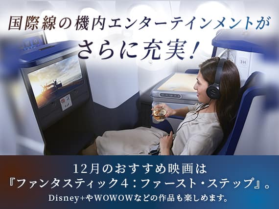 国際線の機内エンターテインメントがさらに充実！12月のおすすめ映画は『ファンタスティック４：ファースト・ステップ』。Disney+やWOWOWなどの作品も楽しめます。