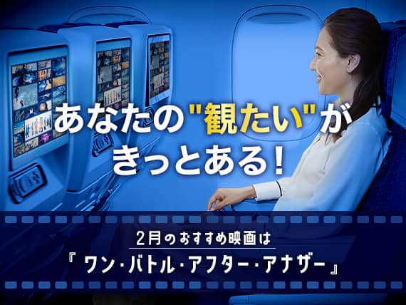 あなたの"観たい"がきっとある！2月のおすすめ映画は『ワン・バトル・アフター・アナザー』