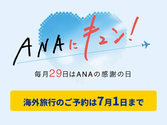 ANAにキュン！毎月29日はANAの感謝の日。海外旅行のご予約は7月1日まで。