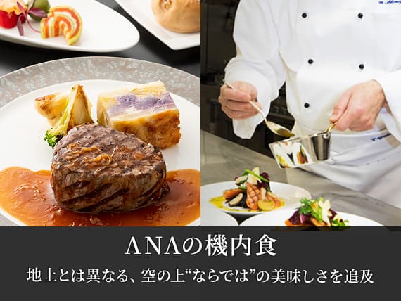 ANAの機内食 地上とは異なる、空の上“ならでは”の美味しさを追及