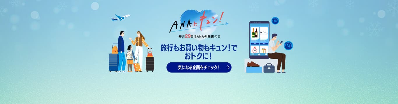 ANAにキュン！ 毎月29日はANAの感謝の日　旅行もお買い物もキュン！でおトクに！気になる企画をチェック！
