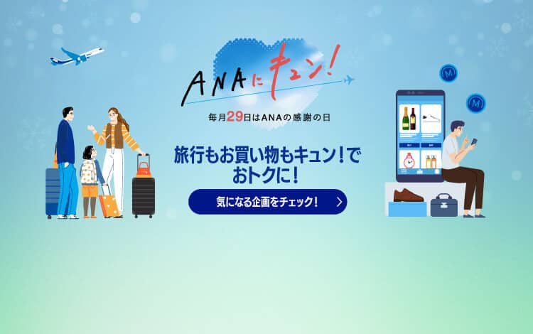 ANAにキュン！ 毎月29日はANAの感謝の日　旅行もお買い物もキュン！でおトクに！気になる企画をチェック！