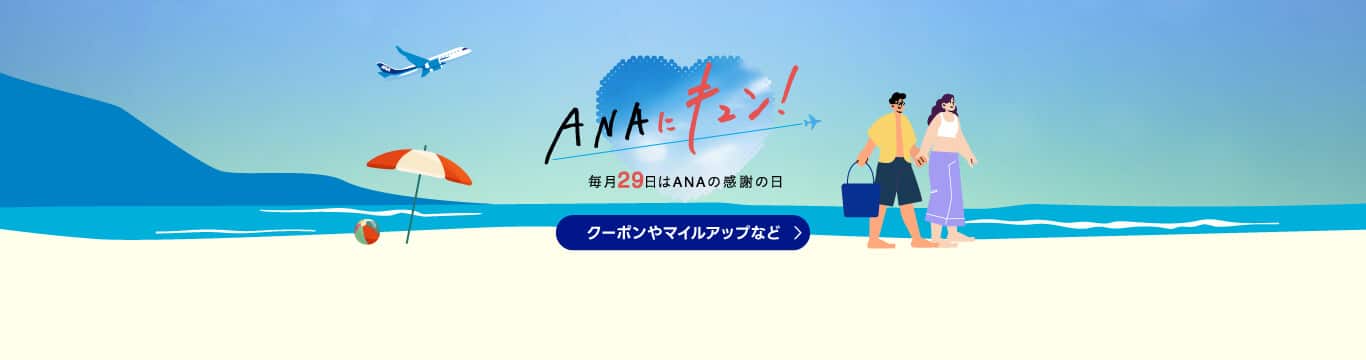 ANAにキュン！毎月29日はANAの感謝の日　クーポンやマイルアップなど