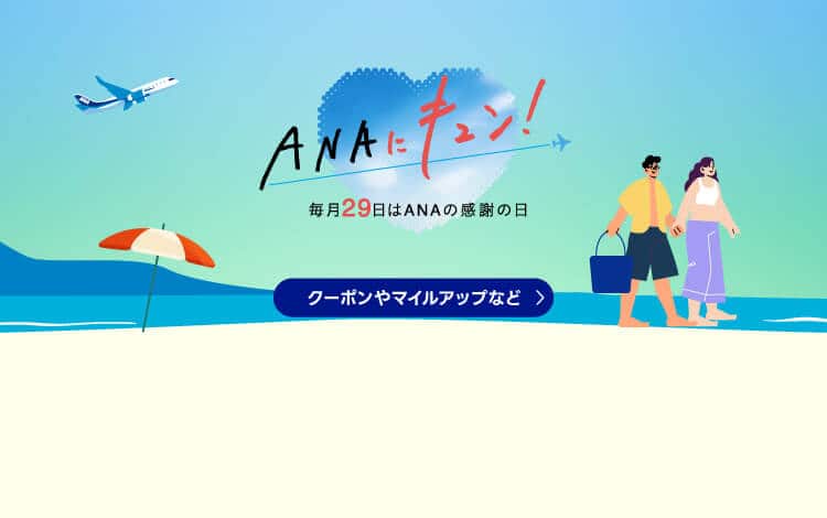 ANAにキュン！毎月29日はANAの感謝の日　クーポンやマイルアップなど