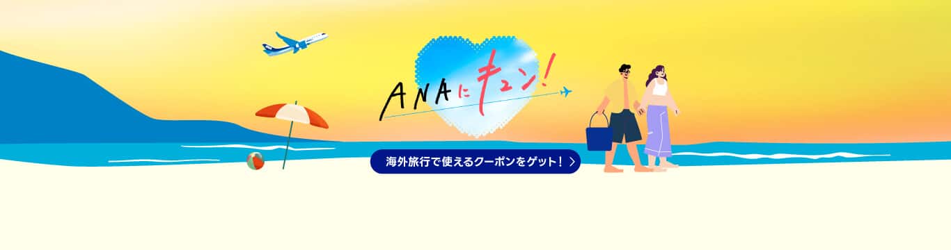ANAにキュン！海外旅行で使えるクーポンをゲット！