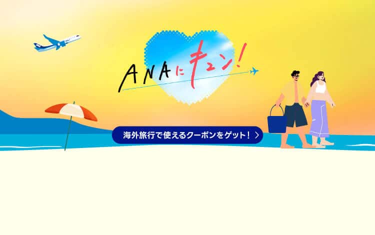 ANAにキュン！海外旅行で使えるクーポンをゲット！