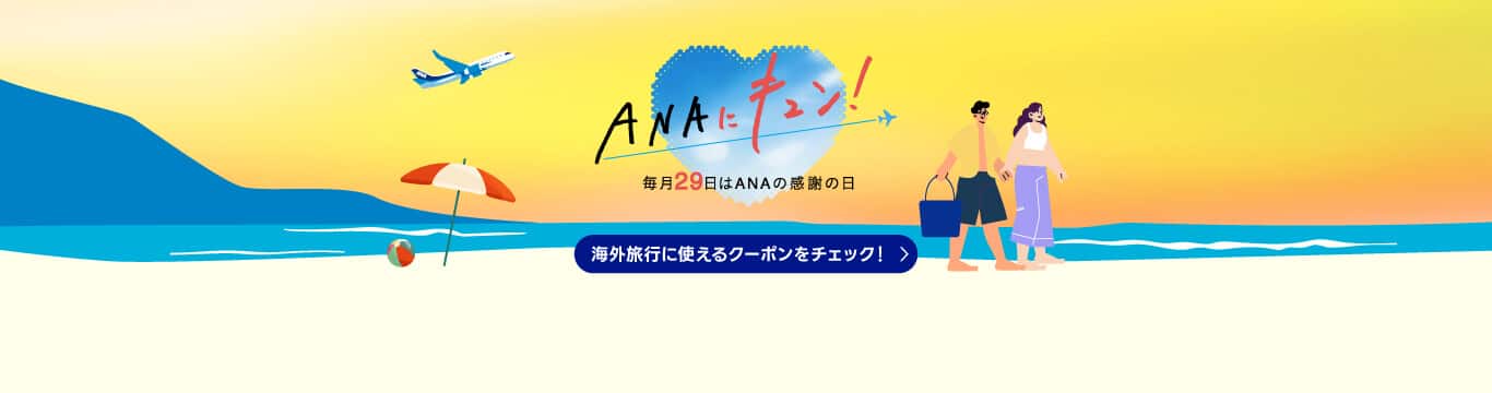 ANAにキュン！毎月29日はANAの感謝の日。海外旅行に使えるクーポンをチェック！