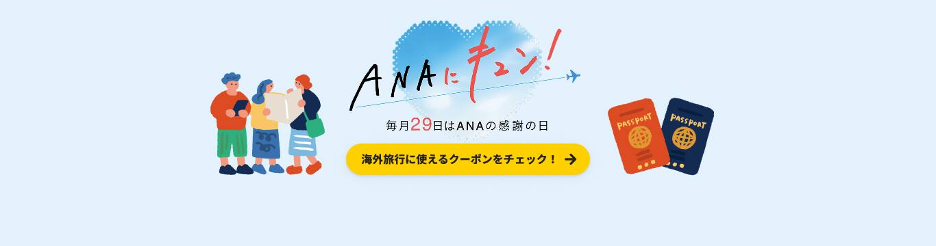 ANAにキュン！毎月29日はANAの感謝の日。海外旅行に使えるクーポンをチェック！