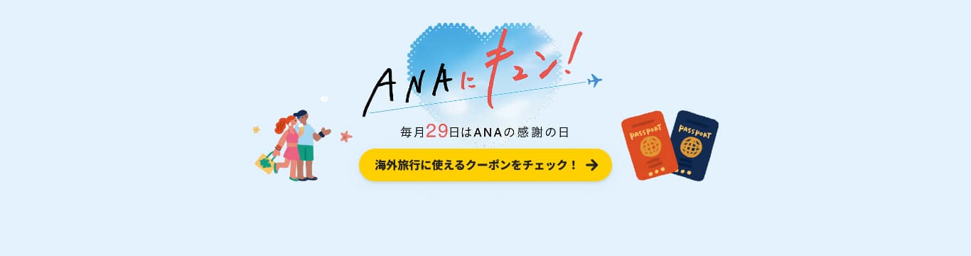 ANAにキュン！毎月29日はANAの感謝の日　海外旅行に使えるクーポンをチェック！