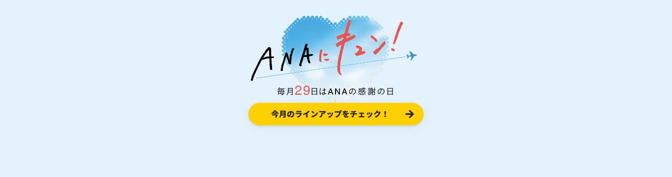 ANAにキュン！毎月29日はANAの感謝の日　今月のラインアップをチェック！
