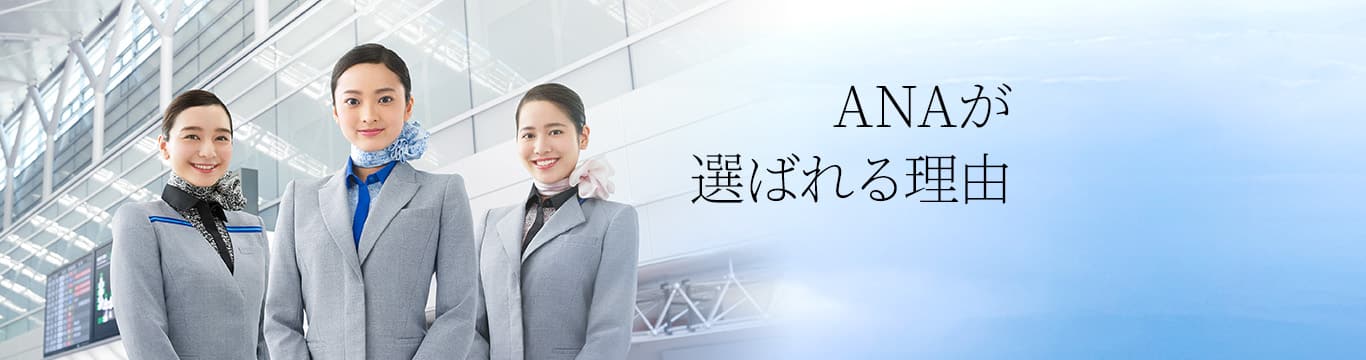ANAが選ばれる理由