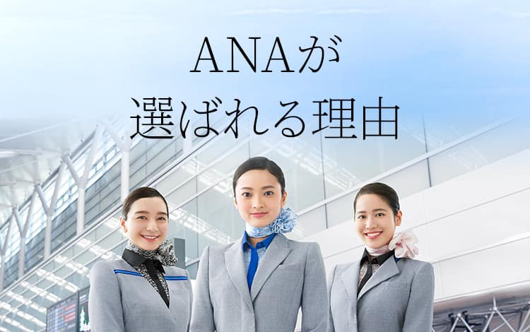 ANAが選ばれる理由