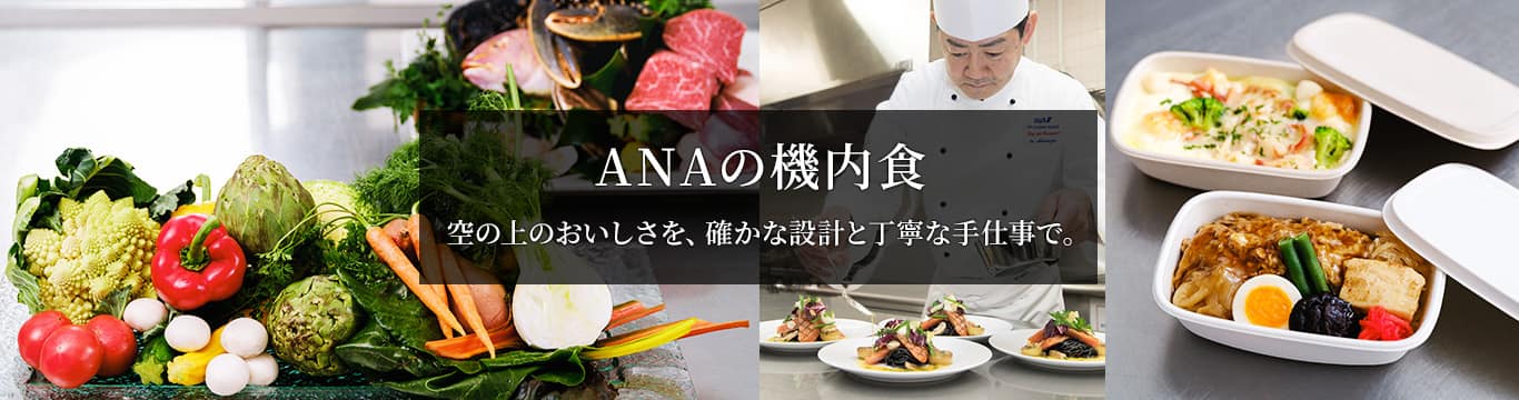 ANAの機内食 空の上のおいしさを、確かな設計と丁寧な手仕事で。