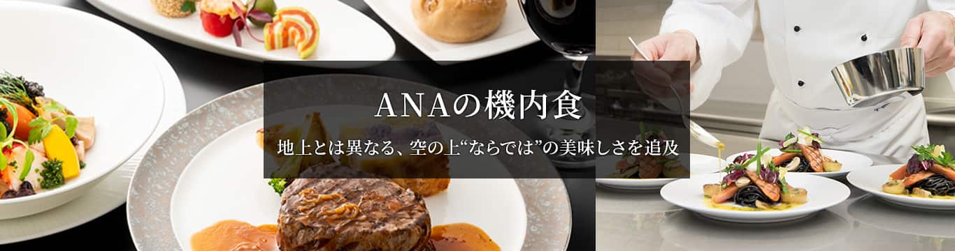 ANAの機内食 地上とは異なる、空の上“ならでは”の美味しさを追及