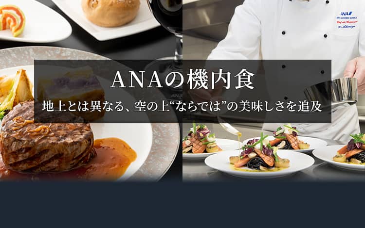 ANAの機内食 地上とは異なる、空の上“ならでは”の美味しさを追及