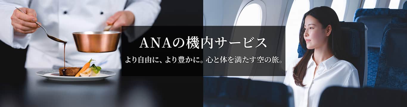 ANAの機内サービス。より自由に、より豊かに。心と体を満たす空の旅。