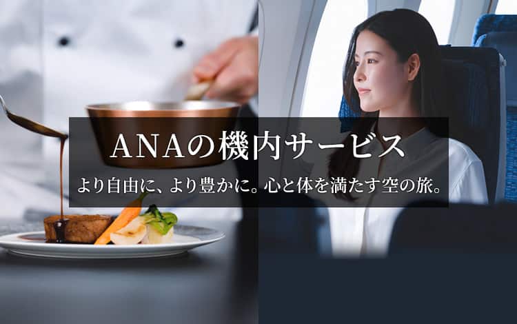 ANAの機内サービス。より自由に、より豊かに。心と体を満たす空の旅。