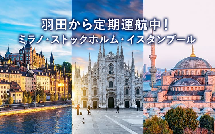 羽田から定期運航中！ミラノ・ストックホルム・イスタンブール