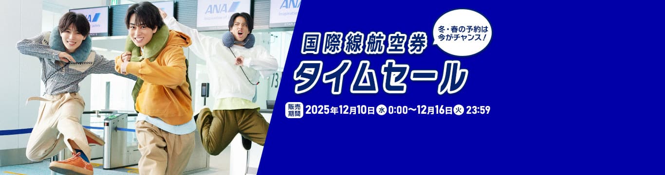 国際線航空券タイムセール 販売期間：2025年12月10日（水）0:00～12月16日（火）23:59 冬・春の予約は今がチャンス！