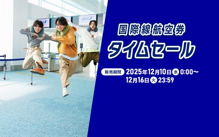 国際線航空券タイムセール 販売期間：2025年12月10日（水）0:00～12月16日（火）23:59 冬・春の予約は今がチャンス！