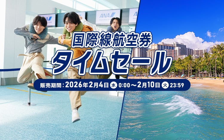 国際線航空券タイムセール　販売期間：2026年2月4日（水）0:00～2月10日（火）23:59　春・夏の予約は今がチャンス！