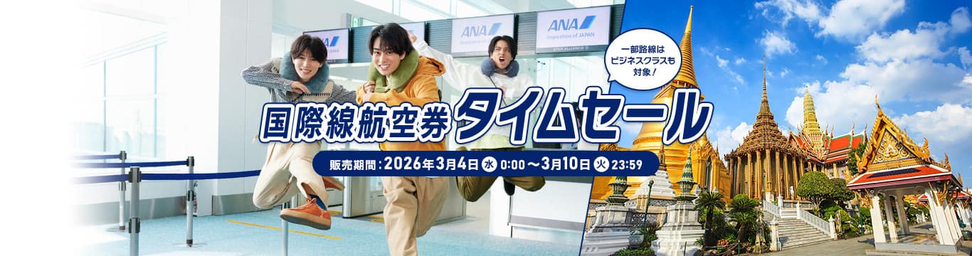 国際線航空券タイムセール。販売期間：2026年3月4日（水）0:00～3月10日（火）23:59。一部路線はビジネスクラスも対象！