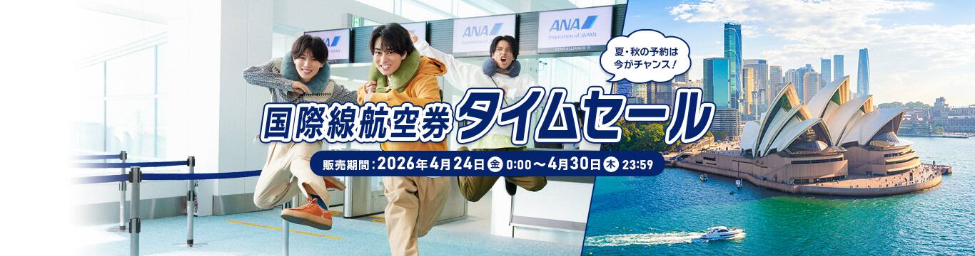 国際線航空券タイムセール。販売期間：2026年4月24日（金）0:00～4月30日（木）23:59。夏・秋の予約は今がチャンス！