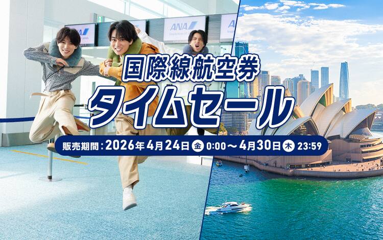 国際線航空券タイムセール。販売期間：2026年4月24日（金）0:00～4月30日（木）23:59。夏・秋の予約は今がチャンス！