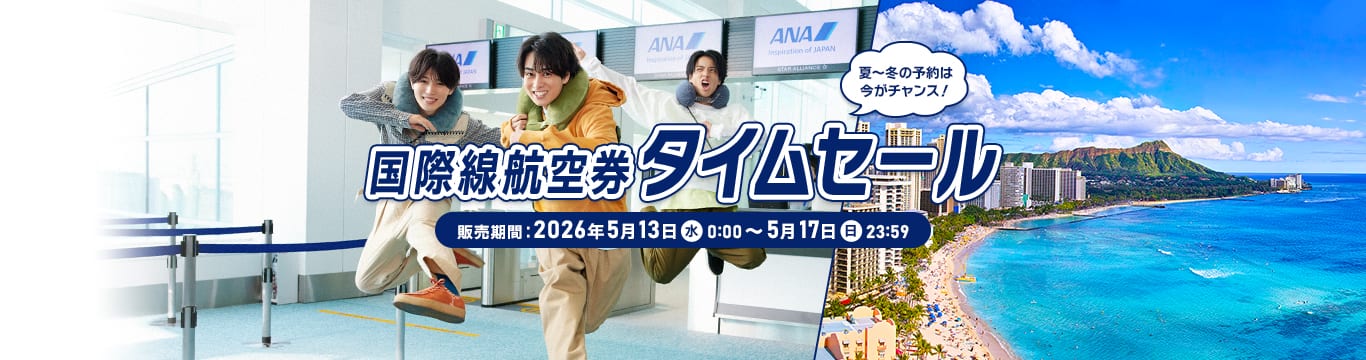 国際線航空券タイムセール。販売期間：2026年5月13日（水）0:00～5月17日（日）23:59。夏～冬の予約は今がチャンス！