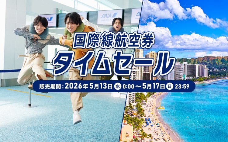 国際線航空券タイムセール。販売期間：2026年5月13日（水）0:00～5月17日（日）23:59。夏～冬の予約は今がチャンス！