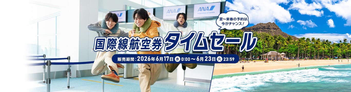 国際線航空券タイムセール。販売期間：2026年6月17日（水）0:00～6月23日（火）23:59。夏～来春の予約は今がチャンス！
