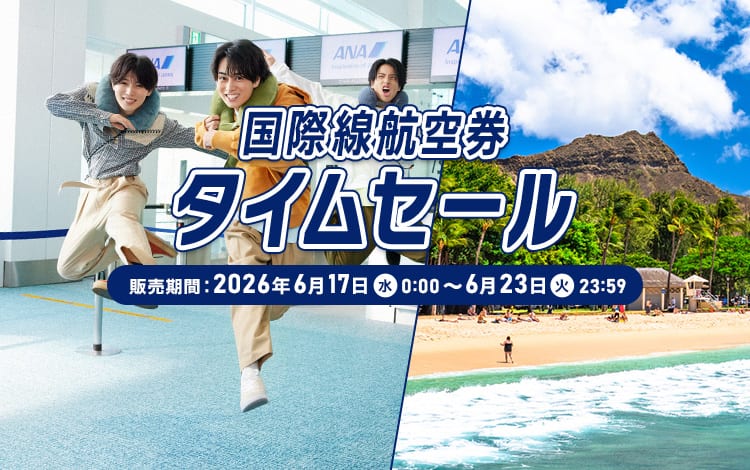 国際線航空券タイムセール。販売期間：2026年6月17日（水）0:00～6月23日（火）23:59。夏～来春の予約は今がチャンス！