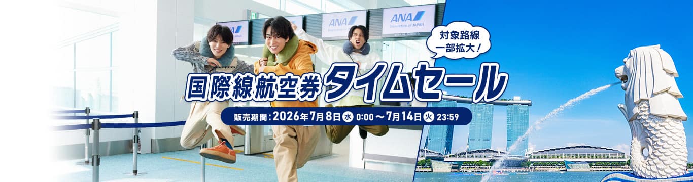 国際線航空券タイムセール。販売期間：2026年7月8日（水）0:00～7月14日（火）23:59。対象路線一部拡大！