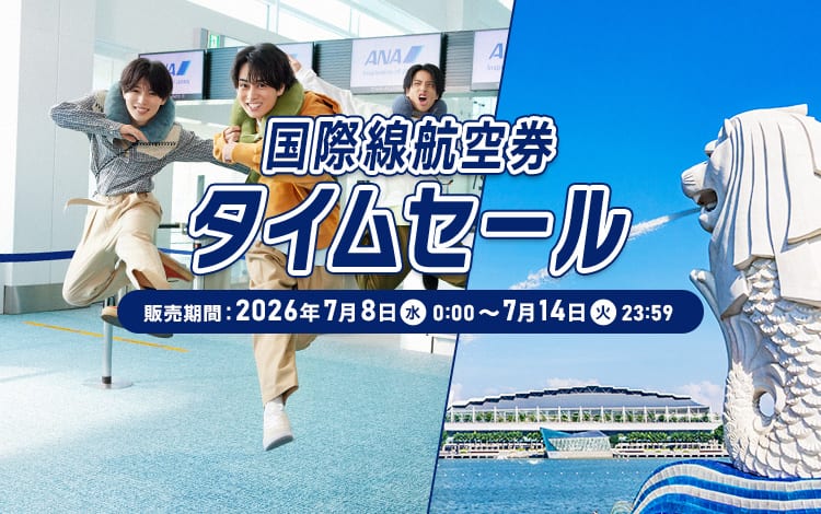 国際線航空券タイムセール。販売期間：2026年7月8日（水）0:00～7月14日（火）23:59。対象路線一部拡大！