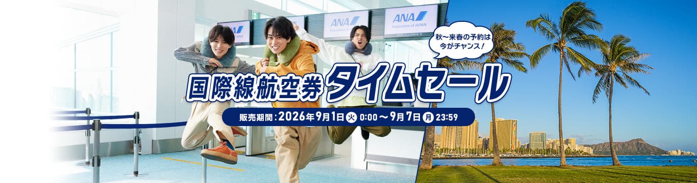 国際線航空券タイムセール。販売期間：2026年9月1日（火）0:00～9月7日（月）23:59。秋～来春の予約は今がチャンス！