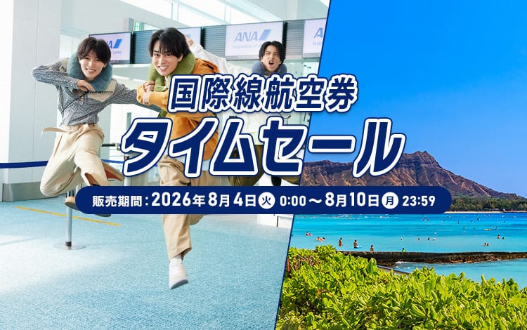 国際線航空券タイムセール。販売期間：2026年8月4日（火）0:00～8月10日（月）23:59。秋搭乗分は今がチャンス！